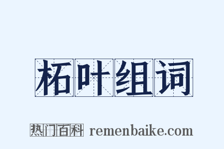 柘叶组词是什么意思的图片